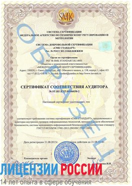 Образец сертификата соответствия аудитора №ST.RU.EXP.00006030-2 Усинск Сертификат ISO 27001